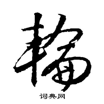 文征明写的轮