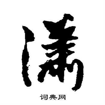 王铎写的潇