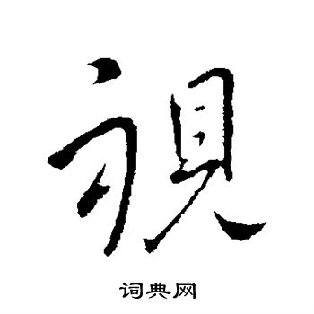 王献之写的视