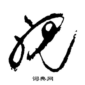 祝枝山写的视