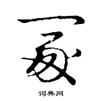 草书韵辨写的冢