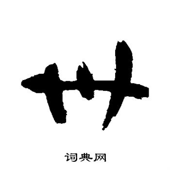 祝枝山写的卅