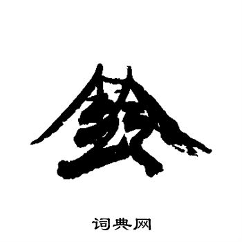 康有为写的铃