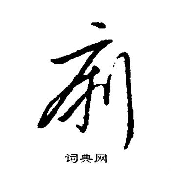 字汇写的痢