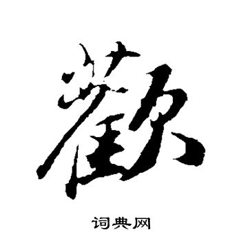 苏轼写的欢