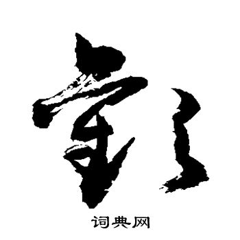 敬世江写的欢