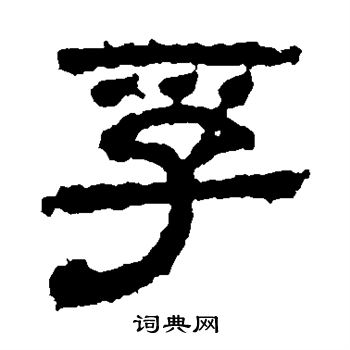 熹平石经写的孚