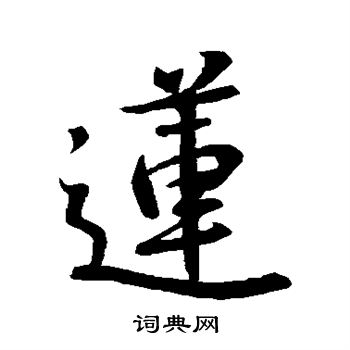 王羲之写的莲