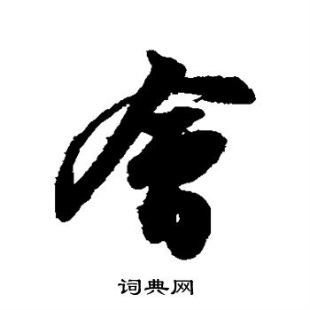 苏轼写的会