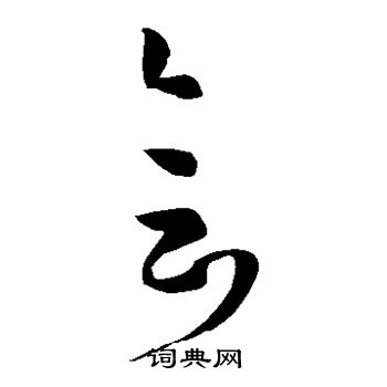 孙过庭写的会