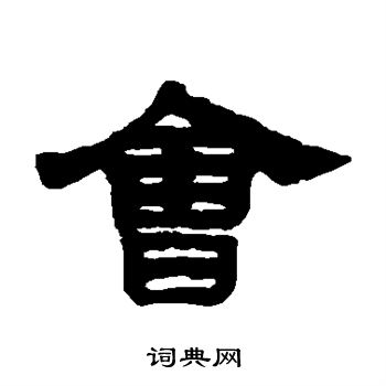 钱松写的会