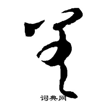 王羲之写的差