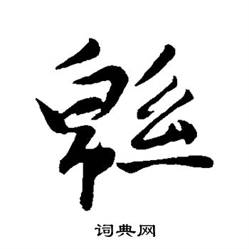 苏轼写的绵