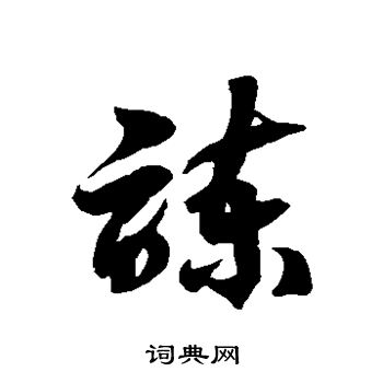 徐伯清写的谏