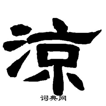 唐玄宗写的凉