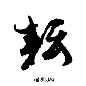 孙虔礼写的耘