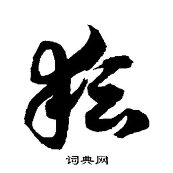 徐伯清写的耘