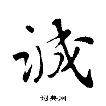 苏轼写的诚