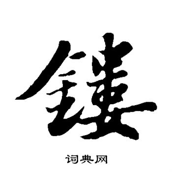苏轼写的镂