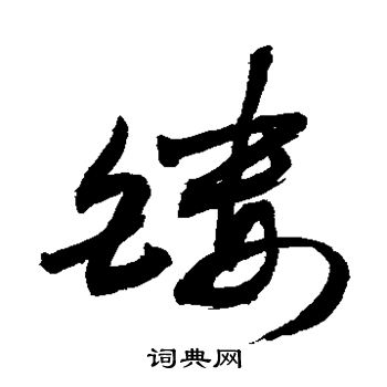 敬世江写的镂