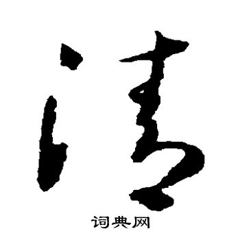 怀素写的清