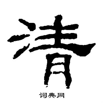 韩仁铭写的清