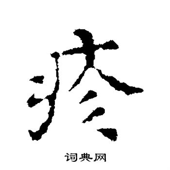 颜真卿写的疹