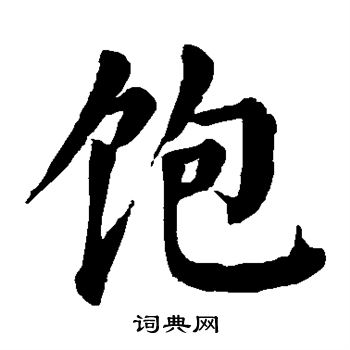 颜真卿写的饱