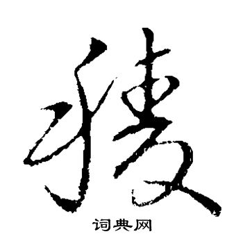 苏轼写的棱