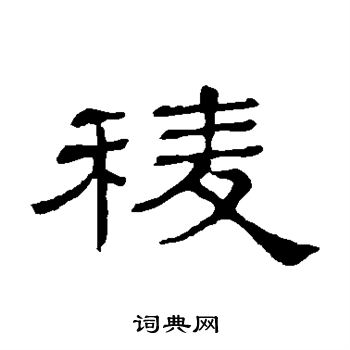 隶辨写的棱