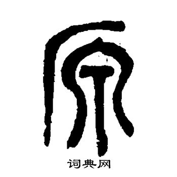 吴昌硕写的原