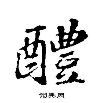 苏轼写的醴
