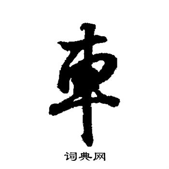 王羲之写的车