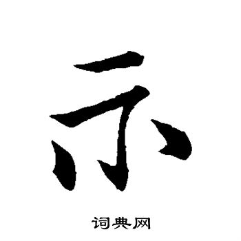 柳公权写的示