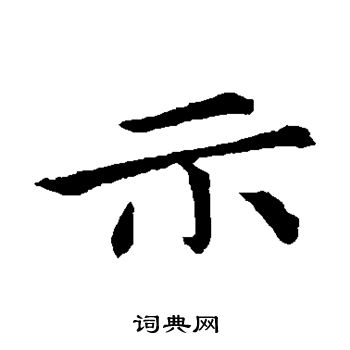 钟繇写的示