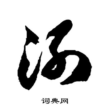 徐伯清写的洌