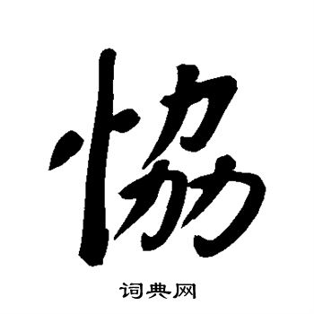 董其昌写的协