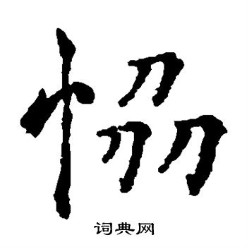 褚遂良写的协