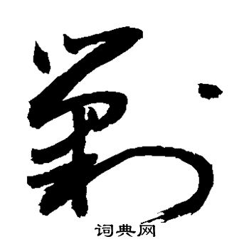 颜真卿写的剿