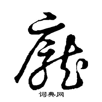草书韵会写的龐