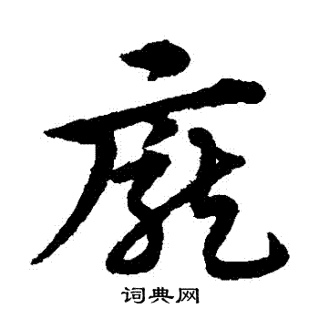 宋克写的龐