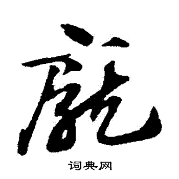 赵子昂写的龐
