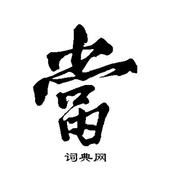 黄庭坚写的噹