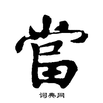 黄庭坚写的噹