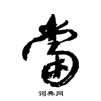 康有为写的噹