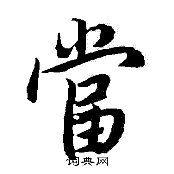 陆柬之写的噹