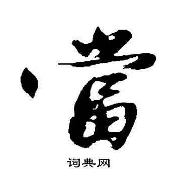 沈周写的噹
