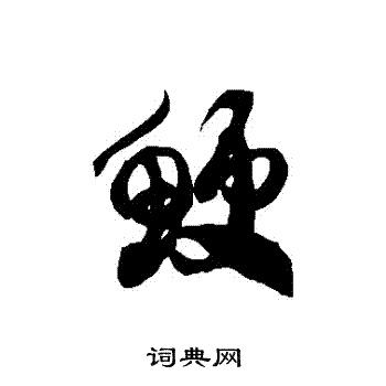 徐伯清写的鯁