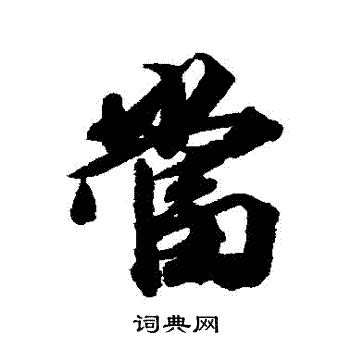 王文治写的噹