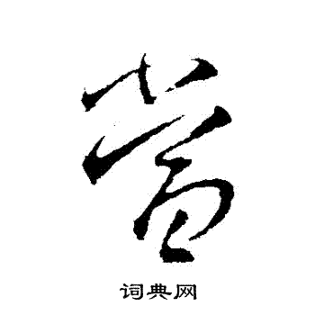 王羲之写的噹